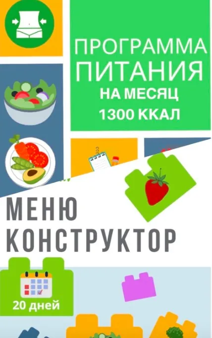 [Eat Clean] Программа питания 1300 ккал + меню-конструктор  2020 (eatclean_menu)