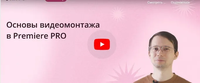 [Инфоурок] Основы видеомонтажа в Premiere PRO (Сергей Городенский)