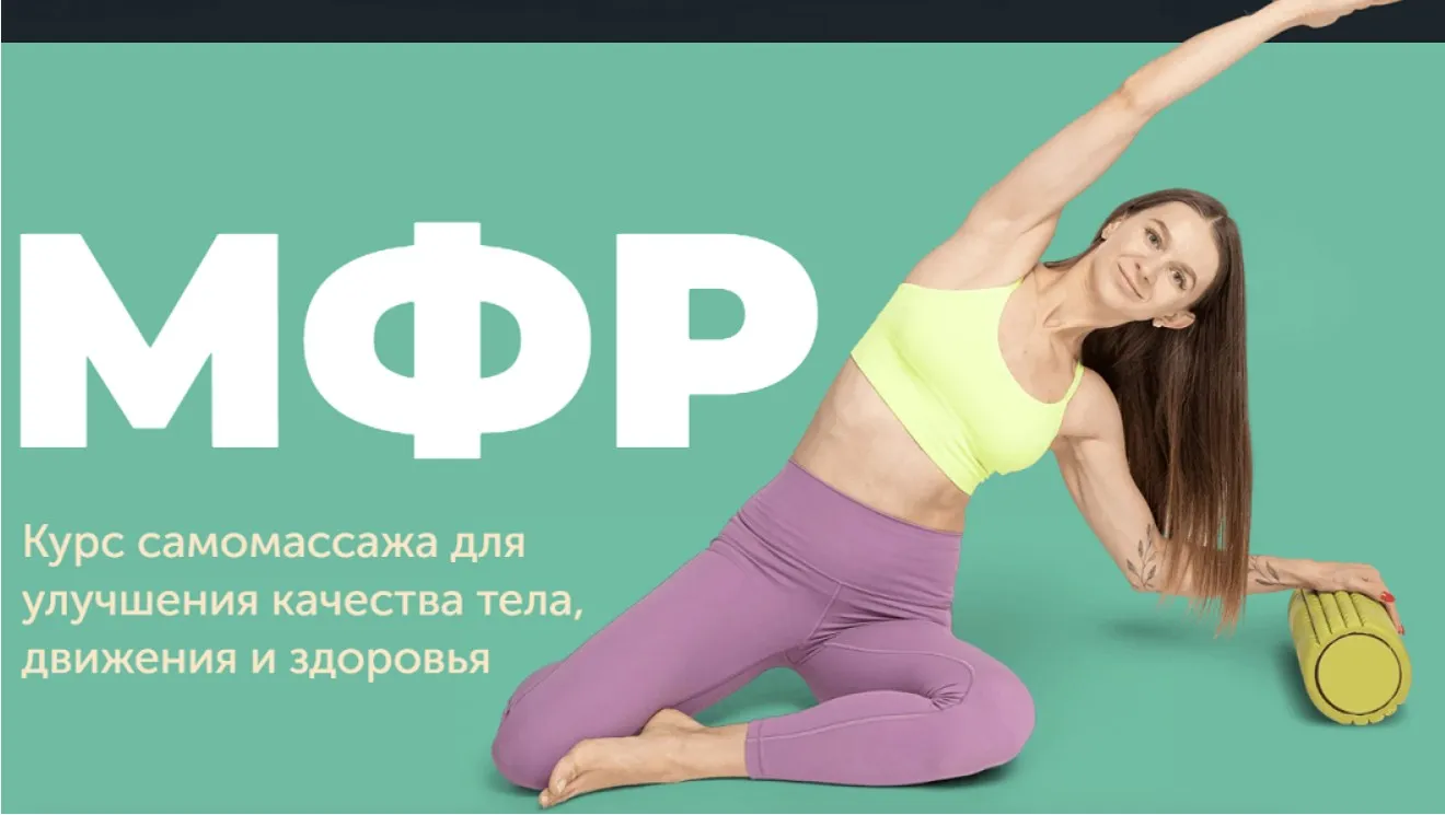 МФР. Курс самомассажа для улучшения качества тела, движения и здоровья  (Виктория Боровская)