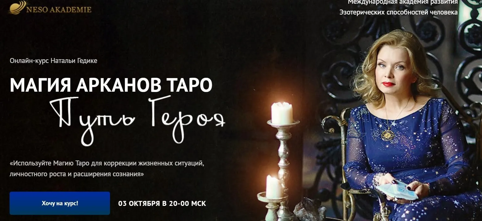 [Neso Akademie] Магия арканов Таро Путь Героя. Магия аркана Отшельник (Наталья Гедике)