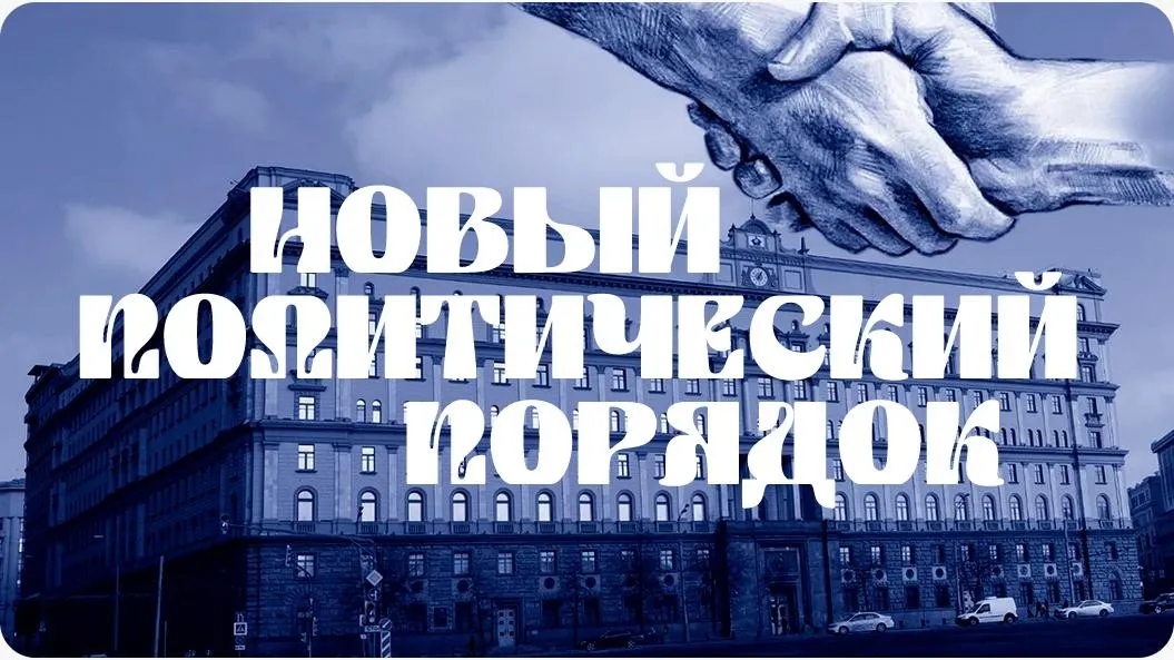 Новый политический порядок (Валерий Соловей)