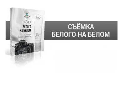 Съемка белого на белом (Евгений Карташев)