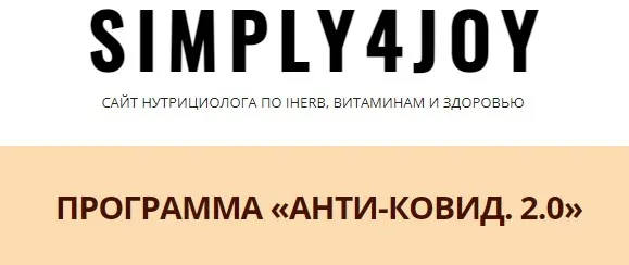 [Simply4joy] Анти-ковид 2.0 (Юлия Трифонова)