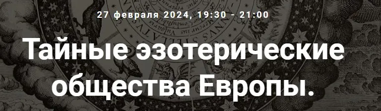[Точка интеллекта] Тайные эзотерические общества Европы. Лекция 33 (Иван Негреев)