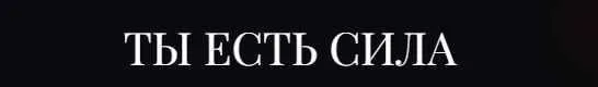Ты есть Сила. 13 Ключей. NEW 1-4 Ключ (Владислав Череватый)