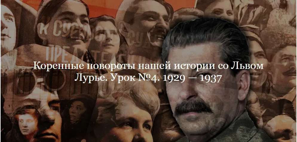 [ДК Лурье] Коренные повороты нашей истории. Урок №4. 1929 — 1937 (Лев Лурье)