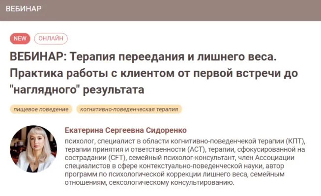 [Иматон] Терапия переедания и лишнего веса. Практика работы с клиентом от первой встречи до наглядного результата (Екатерина Сидоренко)