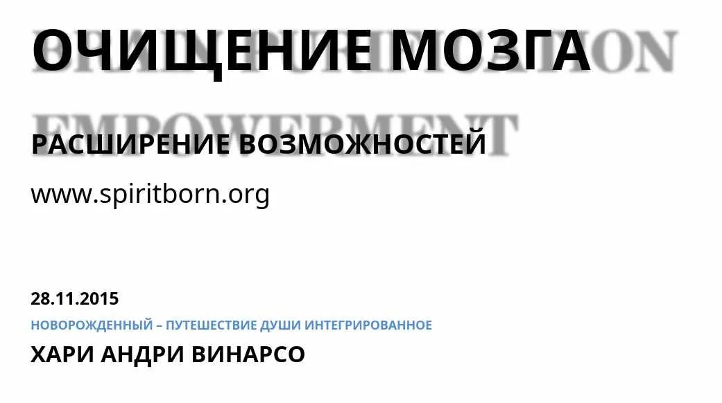 Очищение мозга (Хари Андри Винарсо)