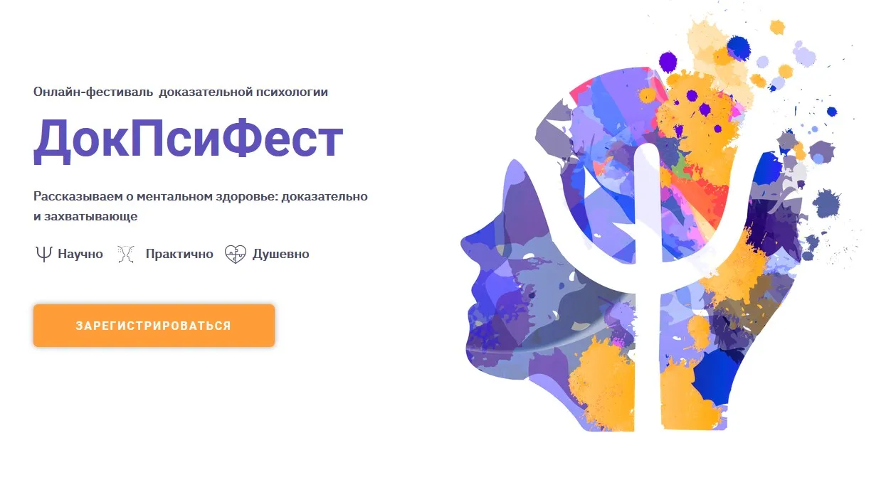 Онлайн-фестиваль доказательной психологии «ДокПсиФест» 2021г. (Екатерина Онокой)