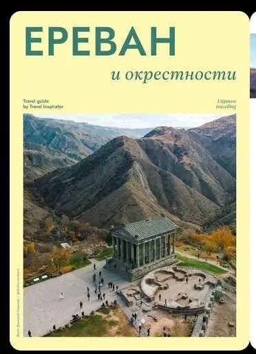 [Travel Inspirator] Ереван и окрестности