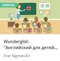 [Udemy] Wunderglot: Английский для детей от 4 лет (часть 1) (Ilnar Nigmatullin)