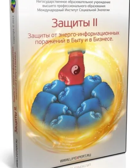 Защиты от энерго-информационных поражений в Быту и в Бизнесе (Вячеслав Губанов)