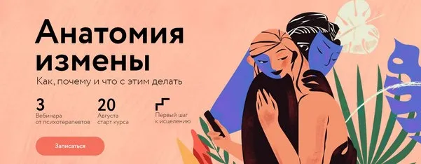 Анатомия измены (Марина Травкова, Дмитрий Ферапонтов)