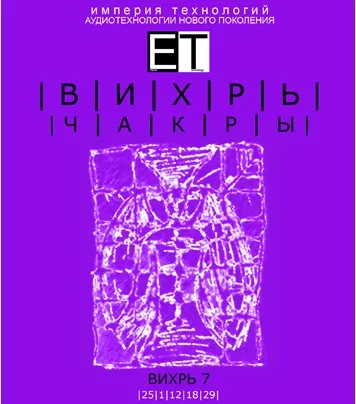[ETpro.Империя технологий]  Чакры. Вихрь 7