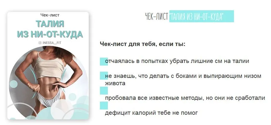 [@inessa__fit] Чек-листе. Талия из ни-от-куда (Инесса Щипайло)