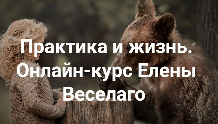 [Институт Открытого Поля] Практика и жизнь 2025. Ступень 1 (Елена Веселаго)
