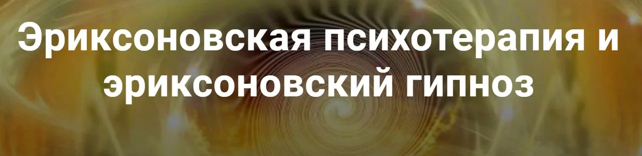 Эриксоновская психотерапия и эриксоновский гипноз. Модуль 1 (Владимир Доморацкий)