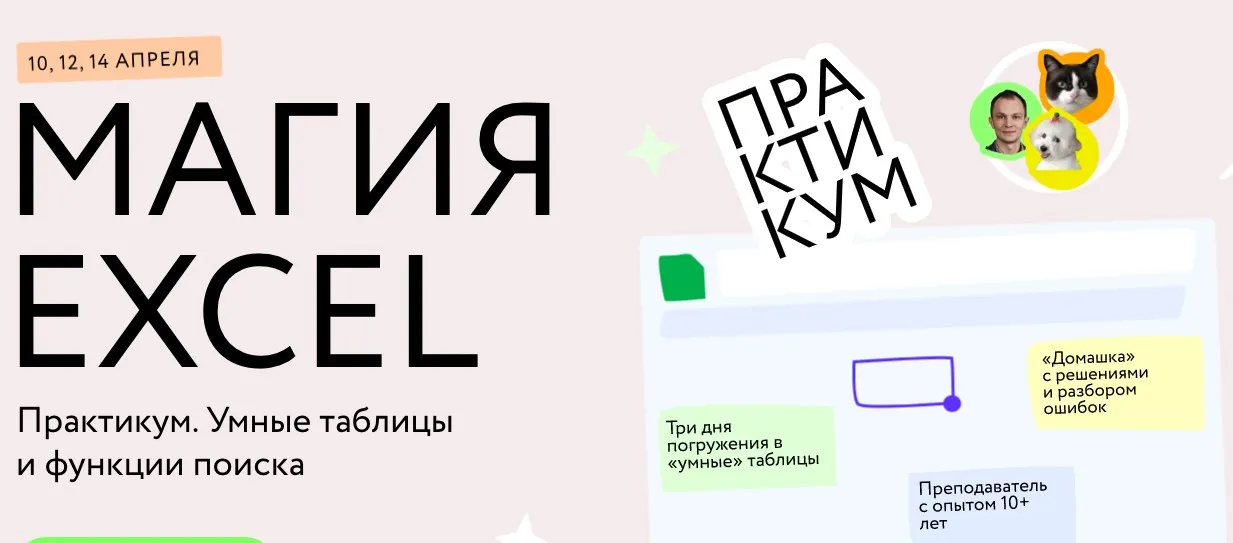 [МИФ] Магия Excel: Практикум. Умные таблицы и функции поиска (Ренат Шагабутдинов)