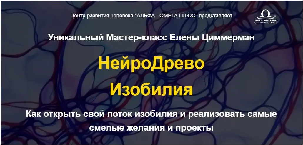 НейроДрево Изобилия (Елена Циммерман)