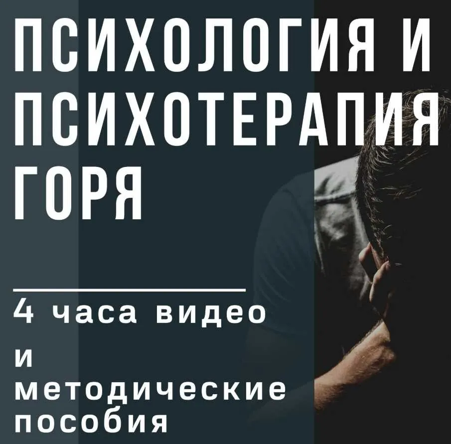 Психология и психотерапия горя (Ирина Камаева)