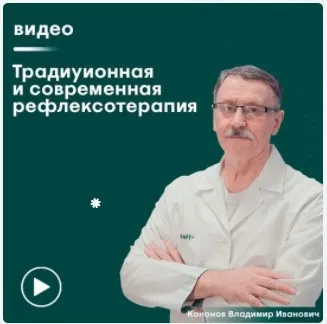 [Сандал] Традиционная и современная рефлексотерапия (Владимир Кононов)