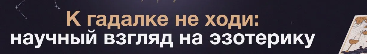 [Синхронизация] К гадалке не ходи: научный взгляд на эзотерику (Владимир Сурдин, Дмитрий Скворцов)