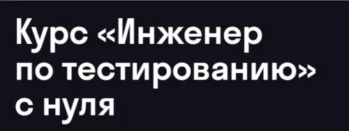 [Skypro] Инженер по тестированию с нуля 2026 (Дмитрий Еремин, Гульшат Афлетунова)
