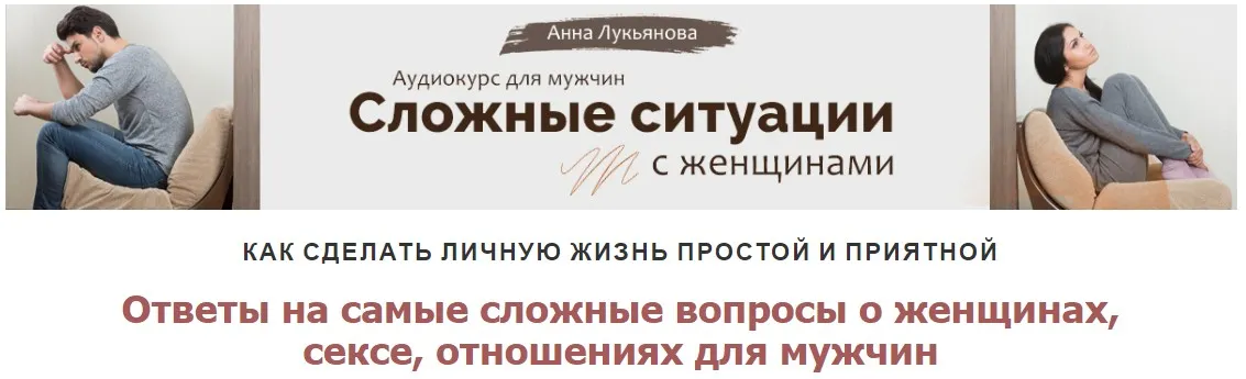 Сложные ситуации с женщинами (Анна Лукьянова)