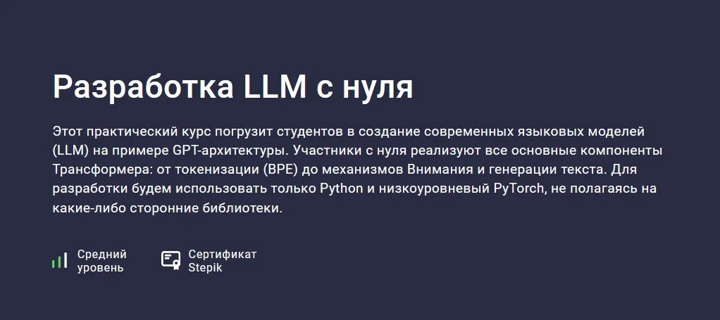 [Stepik] Разработка LLM с нуля (Вячеслав Колосков)