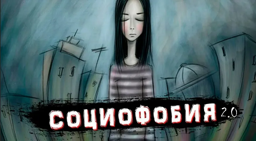 Жизнь без социофобии 2.0 (Александр Быков)