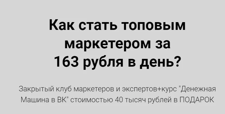 Как стать топовым маркетером за 163 рубля в день? Тариф на 30 дней (Николай Цилинский)