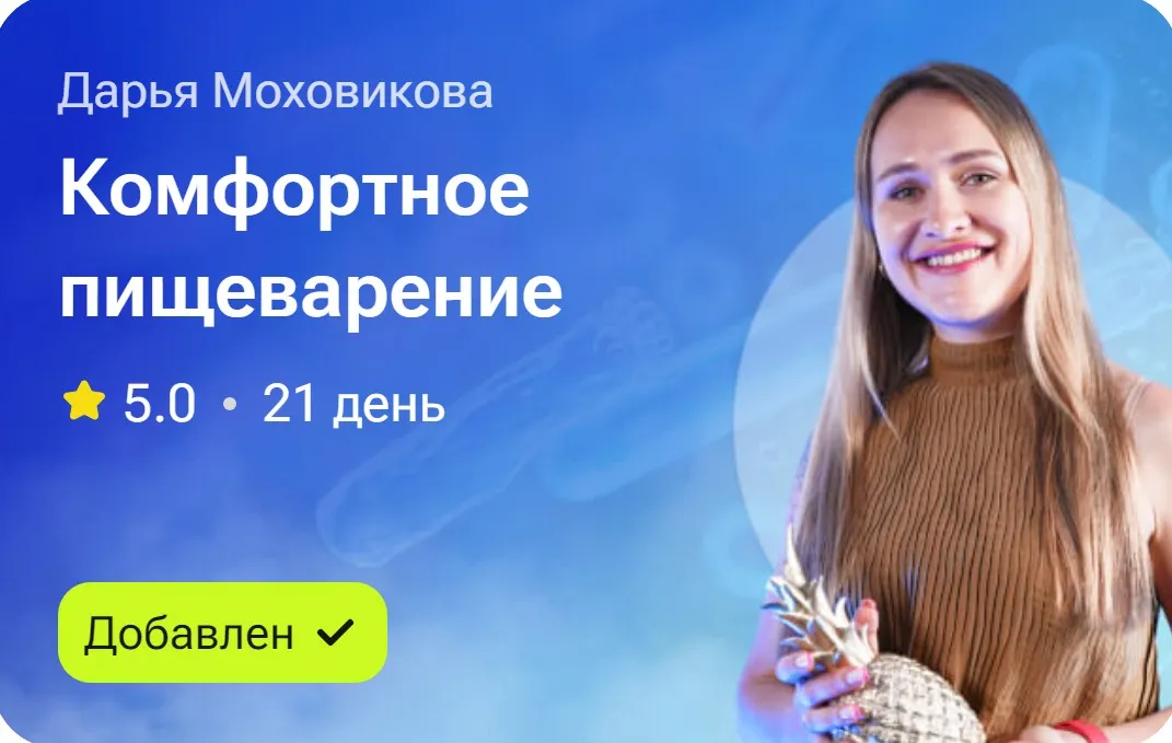 Комфортное пищеварение (Дарья Моховикова)