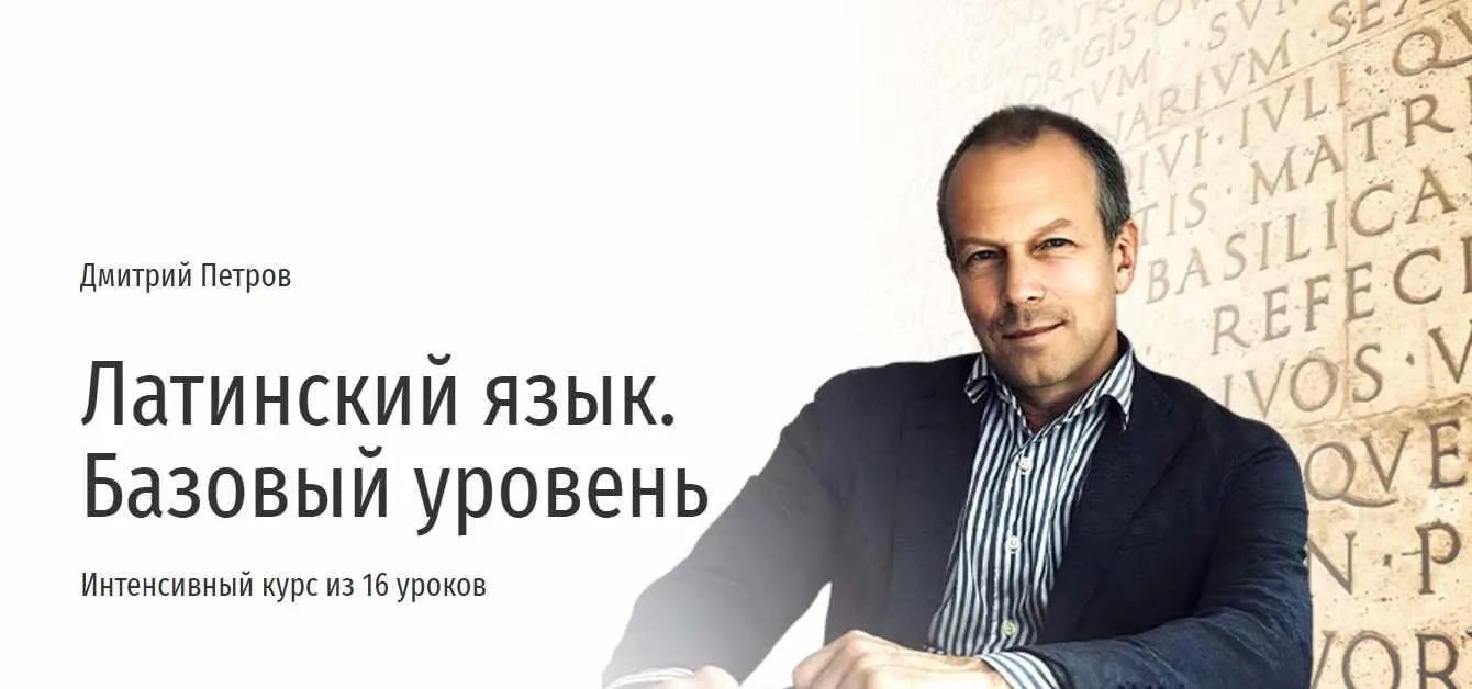 Латинский язык. Базовый уровень (Дмитрий Петров)