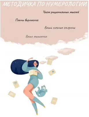 Методичка по нумерологии. Число рациональных мыслей  (Виктория Ляхоцкая)