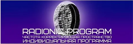 [Radionic Program] Зависимость