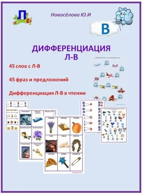 [Шкатулка логопеда] Логопедический альбом Дифференциация звуков Л-В (Юлия Новосёлова)