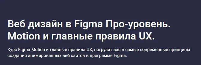 [Stepik] Веб дизайн в Figma Про-уровень. Motion и главные правила UX (Дмитрий Фокеев)