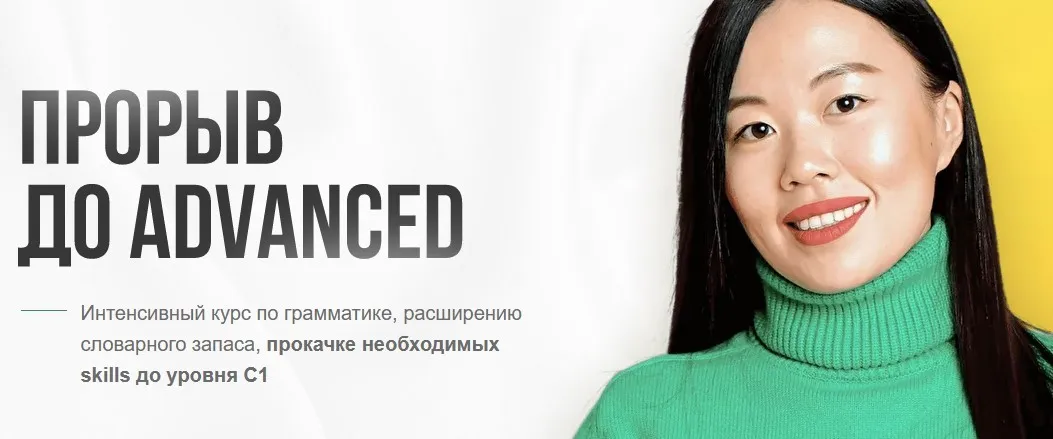 [Uliana.Speaks.English] Прорыв до Advanced. Тариф Лайт (Ульяна Ким)