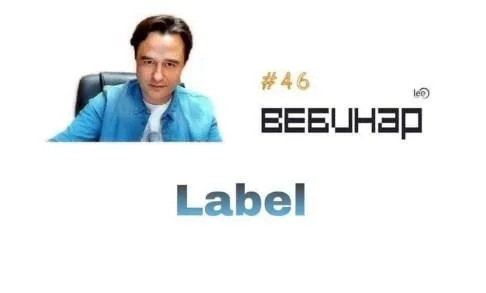 Вебинар Label (Lee)