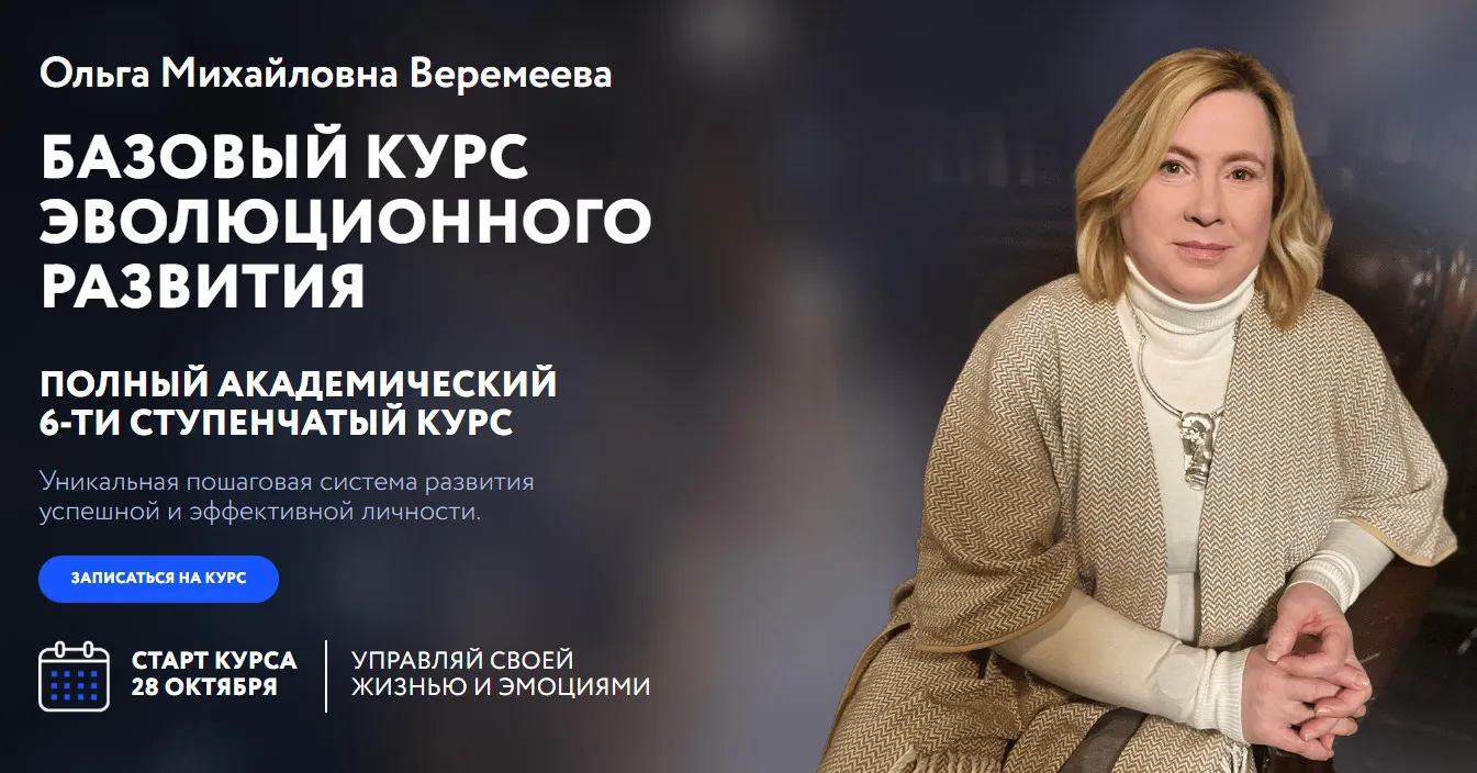 [Врата Миров] Базовый курс эволюционного развития 2024. 6 ступеней (Ольга Веремеева)