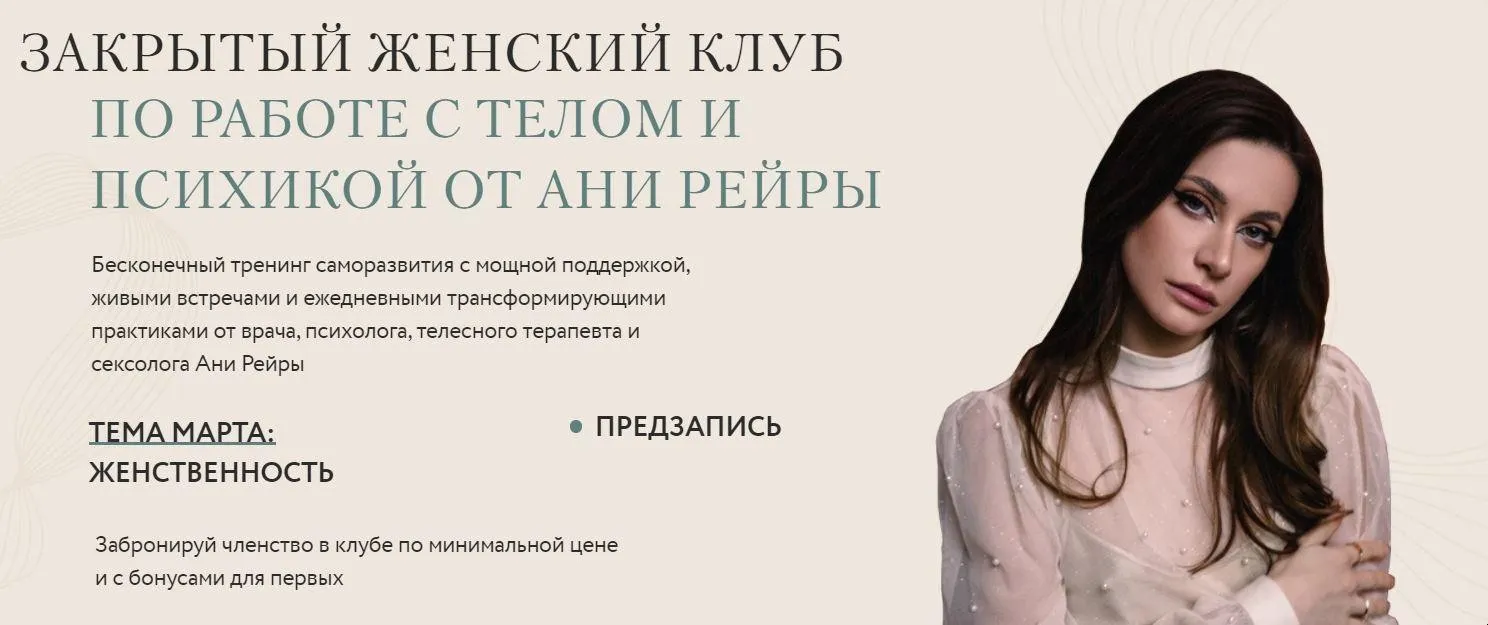 Закрытый женский клуб Март 2022 (Аня Рейра)