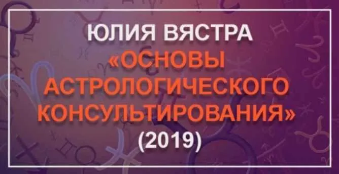 [Аstrosotis] Основы астрологического консультирования. 2 блок (Юлия Вястра)