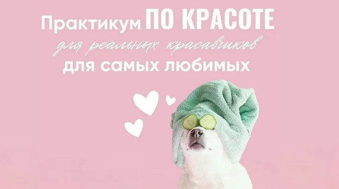 [grunichka.nutrition]  Практикум по красоте (Ирина Выборнова)