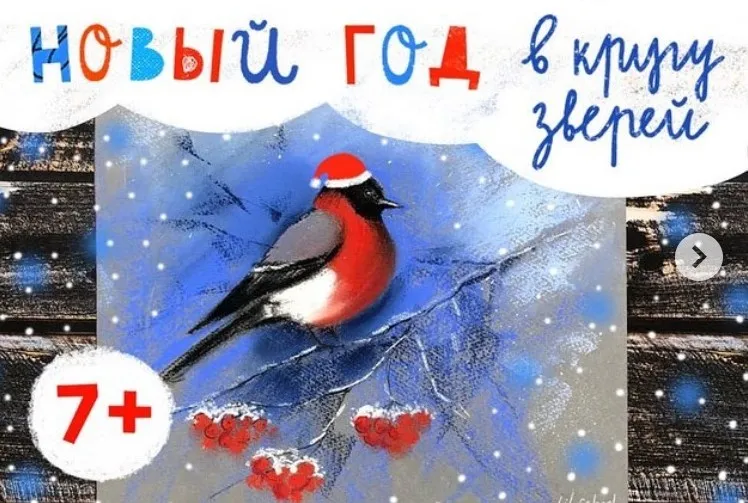[Lil school] Курс сухой пастели «Новый Год в кругу зверей» (Ира Кукрусова)