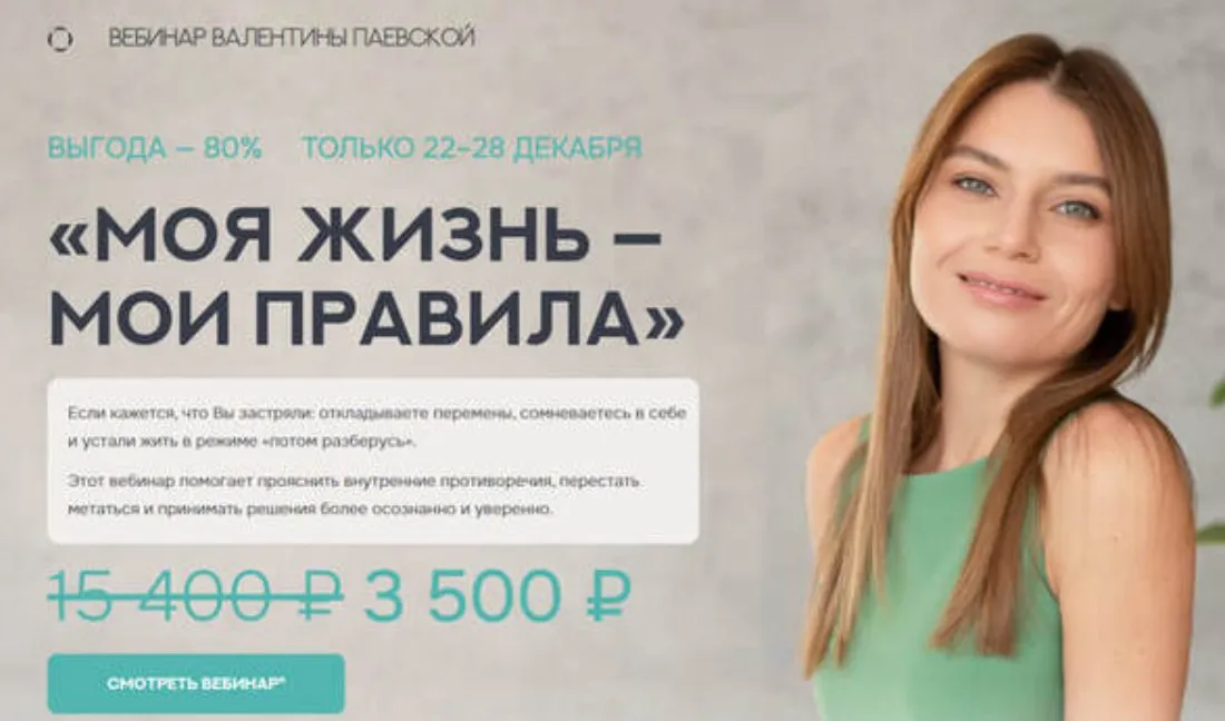 Моя жизнь - мои правила 2025 (Валентина Паевская)