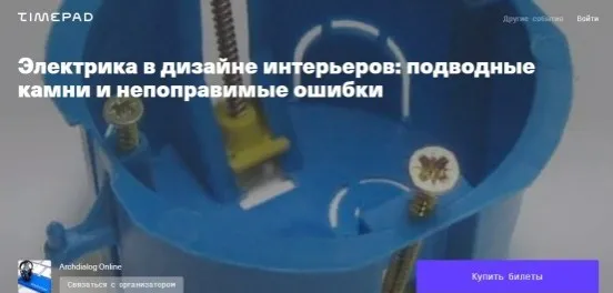 [Archdialog Online] Электрика в дизайне интерьеров: подводные камни и непоправимые ошибки (Константин Будзан)