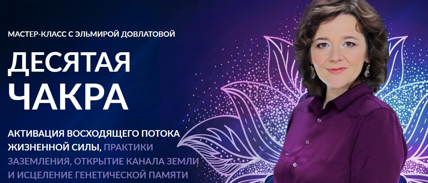 Десятая чакра. Активация восходящего потока энергии (Эльмира Довлатова)