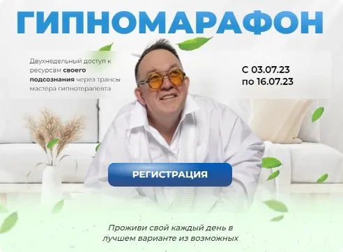 [Первая Российская НЛП-Онлайн-школа] Гипномарафон (Юрий Чекчурин)