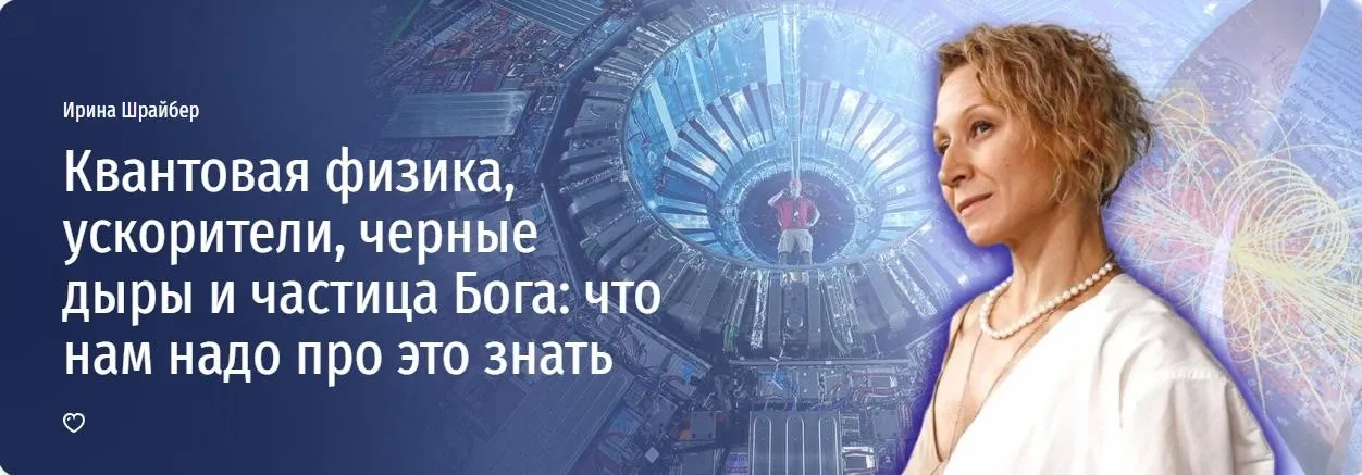 [Прямая речь] Квантовая физика, ускорители, черные дыры и частица Бога: что нам надо про это знать (Ирина Шрайбер)