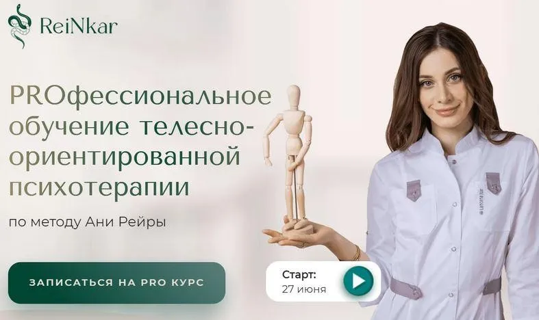 [ReiNkar] PROфессиональное обучение телесно-ориентированной психотерапии (Аня Рейра (Протасова))